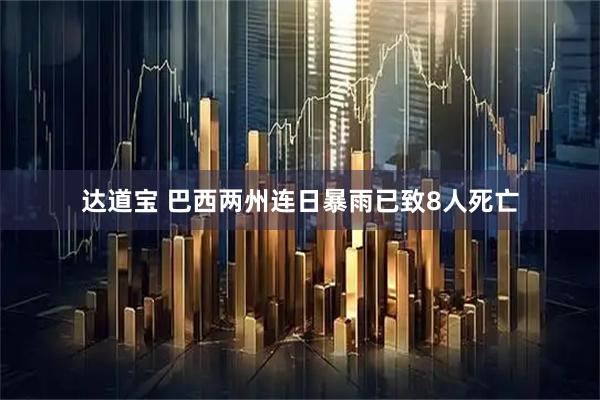 达道宝 巴西两州连日暴雨已致8人死亡